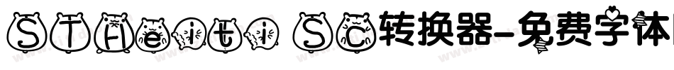 STHeiti SC转换器字体转换